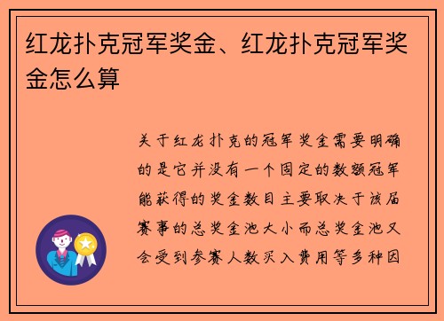 红龙扑克冠军奖金、红龙扑克冠军奖金怎么算