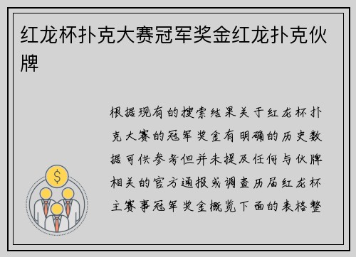 红龙杯扑克大赛冠军奖金红龙扑克伙牌