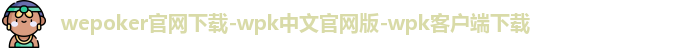 wepoker官网下载-wpk中文官网版-wpk客户端下载
